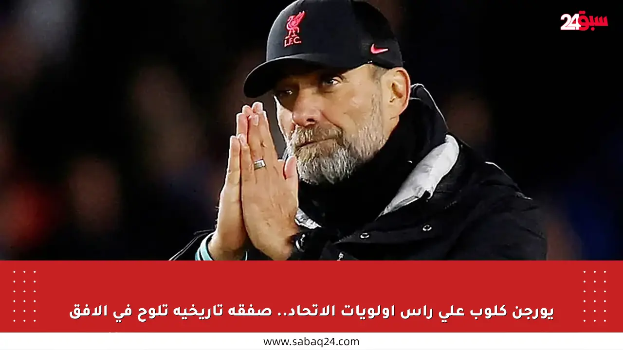 يورجن كلوب على رأس أولويات الاتحاد.. صفقة تاريخية تلوح في الأفق
